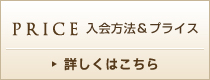 入会方法&プライス