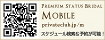 mobileサイトはこちら privateclub.jp/bridal/m
