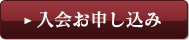 入会お申し込み