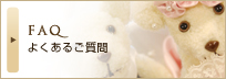 よくあるご質問