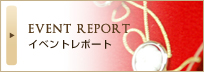 イベントレポート