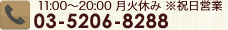 電話でのお問い合わせ 10時～20時・月曜定休 03-5206-8288