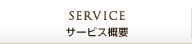 サービス概要