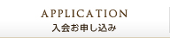 入会お申し込み