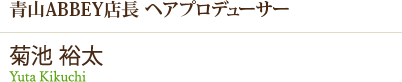青山ABBEY店長 菊池_裕太