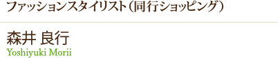 ファッションスタイリスト(同行ショッピング) 森井_良行