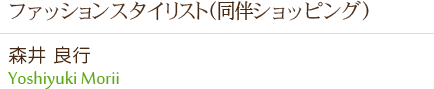 ファッションスタイリスト(同行ショッピング)