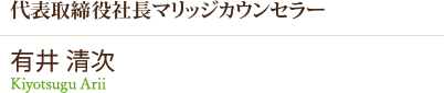 代表取締役社長マリッジカウンセラー 有井_清次