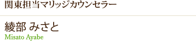 関東担当マリッジカウンセラー 綾部_みさと