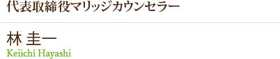 代表取締役マリッジカウンセラー 林_恵一