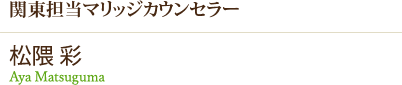 関東担当マリッジカウンセラー 松隈_彩