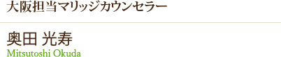 大阪担当マリッジカウンセラー 奥田_光寿