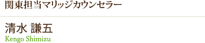 関東担当マリッジカウンセラー 清水_謙五
