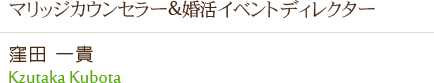マリッジカウンセラー&婚活イベントディレクター