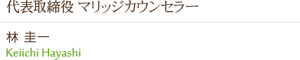株式会社 フュージョンアンドリレーションズ 代表取締役