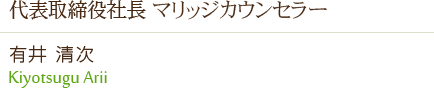 マリッジカウンセラー&婚活イベントプロデューサー 株式会社フュージョンアンドリレーションズ代表取締役