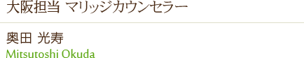 大阪担当 マリッジカウンセラー