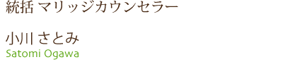 統括マリッジカウンセラー