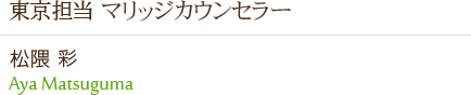 東京担当マリッジカウンセラー