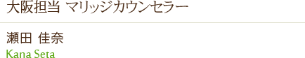 大阪担当 マリッジカウンセラー