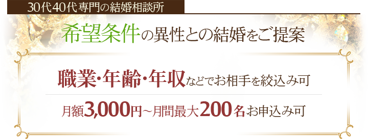 希望条件の異性との結婚をご提案